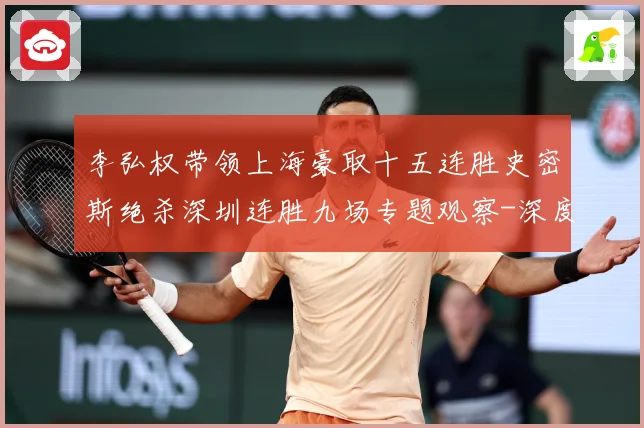 李弘权带领上海豪取十五连胜史密斯绝杀深圳连胜九场专题观察-深度解析