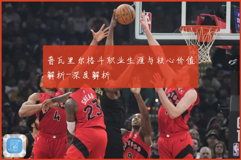 普瓦里尔格斗职业生涯与核心价值解析-深度解析