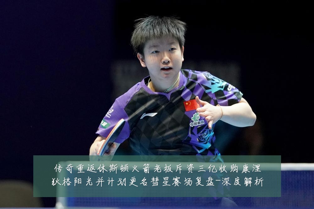 传奇重返休斯顿火箭老板斥资三亿收购康涅狄格阳光并计划更名彗星赛场复盘-深度解析