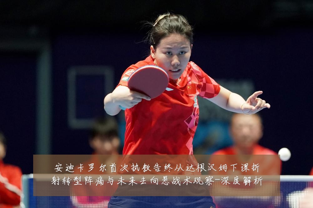 安迪卡罗尔首次执教告终从达根汉姆下课折射转型阵痛与未来去向悬战术观察-深度解析