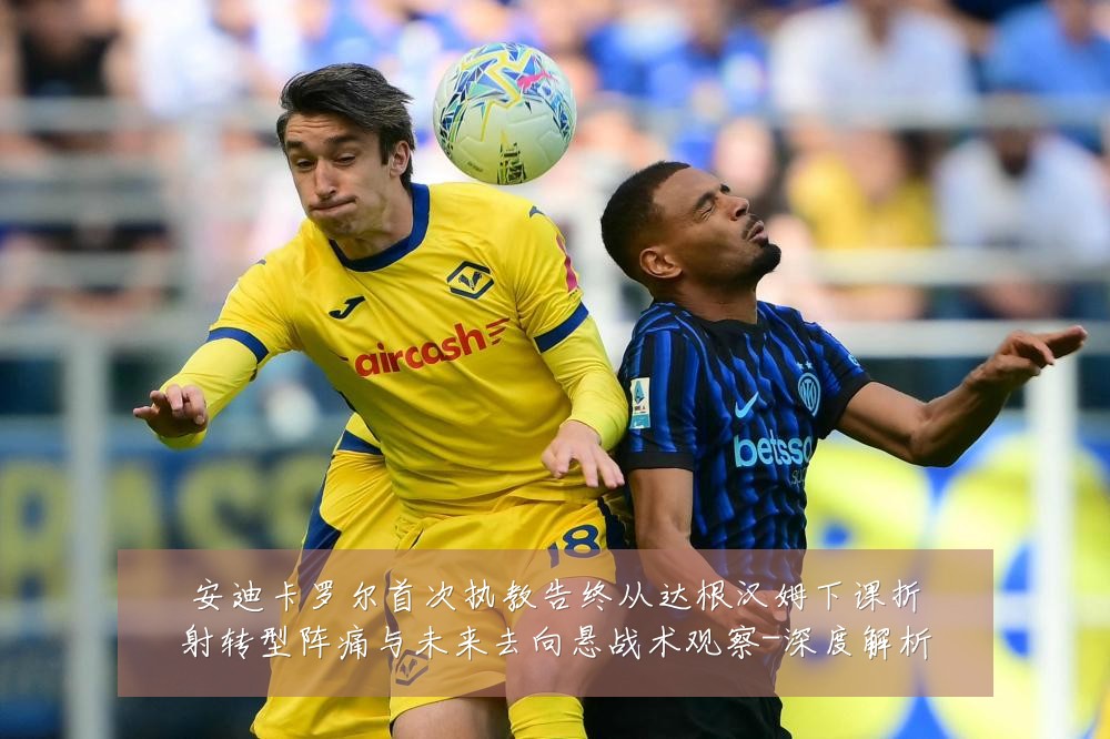 安迪卡罗尔首次执教告终从达根汉姆下课折射转型阵痛与未来去向悬战术观察-深度解析