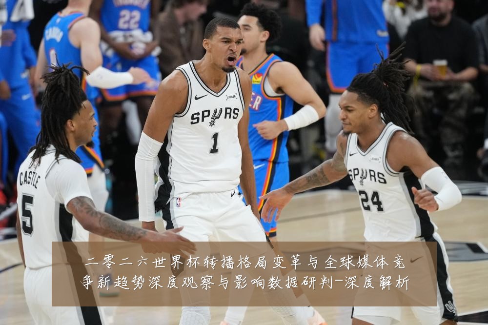 二零二六世界杯转播格局变革与全球媒体竞争新趋势深度观察与影响数据研判-深度解析