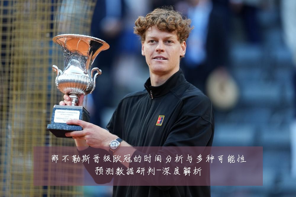 那不勒斯晋级欧冠的时间分析与多种可能性预测数据研判-深度解析